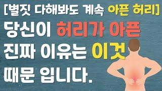 [허리통증 원인] 원인모를 허리통증이 생기는 진짜 이유(이유없이 허리가 아플때? 다 이유가 있습니다.)