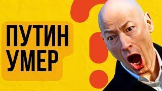  ПУТИН УМЕР! Дмитрий Гордон взорвал эфир шокирующим заявлением  #путин #гордон