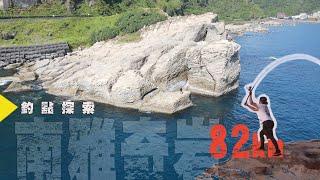 探索釣點－南雅奇岩 82K 東北角釣點 DIO魚Fishing