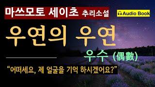 (낭독 ver.) (회원 가입은 설명란 참조해주세요^^) [우수(偶數)_마쓰모토 세이초] 그는 한직에 처박혀 있었다. [일본 추리소설] [사회파] [미스터리] [오디오 북]