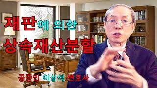 재판에 의한 상속재산분할, 상속재산분할 심판, 공증인 이상석 변호사 02-595-9898