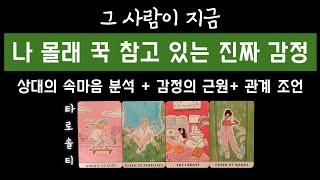 [타로카드/속마음] 그 사람이 지금 내게 꾹 참고 있는 감정 (+ 감정의 진짜 원인 / 표현 방식 / 현실적 조언까지)