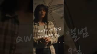 QWER 새 앨범 2025년 6월 9일 발매 '난 네 편이야, 온 세상이 불협일지라도' #QWER #온세상이불협일지라도 #beyourharmony #새앨범 #newalbum
