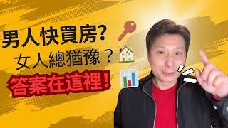 90% 人踩坑的買房決策陷阱！3 步鎖定好房不糾結 ｜纽约华仔