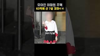 유아인 63억 주택을 현금으로 산 7살 어린이ㄷㄷ