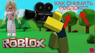 Как снимать видео для YouTube | СОВЕТЫ ДЛЯ НАЧИНАЮЩИХ ЮТУБЕРОВ ПО ROBLOX