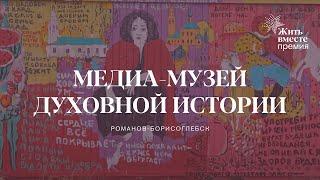 Медиа-музей духовной истории (Романов-Борисоглебск)