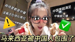 怎么马来西亚就被中国人包围了？我是从中国逃离到了另一个中国吧！