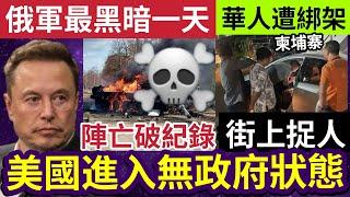 美國大亂！特朗普命令「馬斯克大裁員」美國公務員換血！俄軍大反攻慘烈！單日陣亡破紀錄！中國人柬埔寨「當街被綁架」活捉上車！11.15印度神童預言世界國際新聞大集合