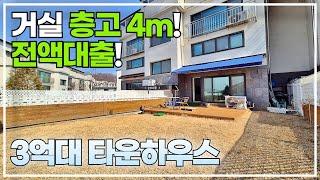 대형마당! 오픈형 거실! 전액대출이 가능한 3억대 신현동타운하우스[k404]