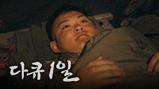 다큐 1일 - 제5공병여단 도하중대 | ROK ARMY