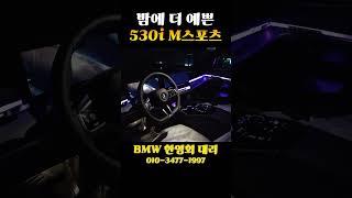 밤에 보면 더 예쁜 BMW 530i M스포츠