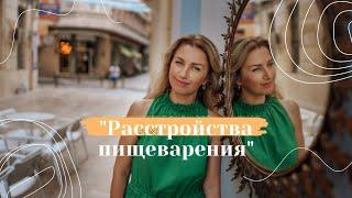 Растройства пищеварения