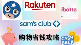 纯干货-Sam's club购物省钱攻略