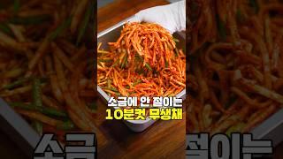 소금에 안 절이는 10분컷 무생채