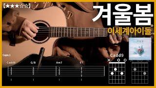 664.이세계아이돌 - 겨울봄 기타커버【】 | Guitar tutorial |ギター 弾いてみた 【TAB譜】