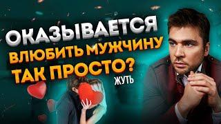 Как влюбляется абсолютно любой мужчина?