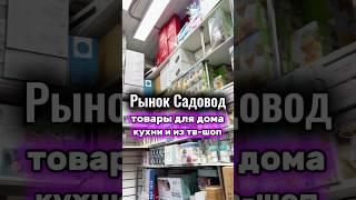 Товары для дома и кухни на Садоводе 8-40 #садовод #рыноксадовод #длякухни #длядома