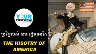 EP103 - ប្រវិត្តរបស់សហរដ្ឋអាមេរិក