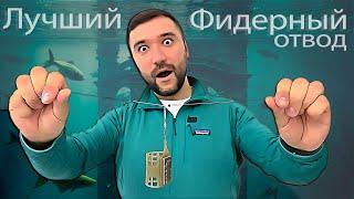 Лучший фидерный отвод под кормушку.