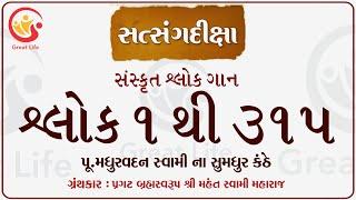 Satsang Diksha Shlok 1 to 315 || સંપુર્ણ સત્સંગ દિક્ષા શ્લોક ૧ થી ૩૧૫ || With Lyrics || Great LIfe