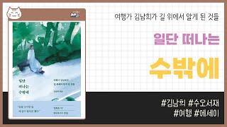 일단 떠나는 수밖에 _ 김남희, 수오서재 _ 여행 에세이 #책​ 프리뷰