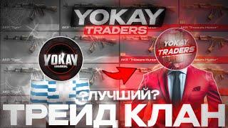 История трейд-клана "YokaY Traders"!?   #1 Трейд в Standoff 2!