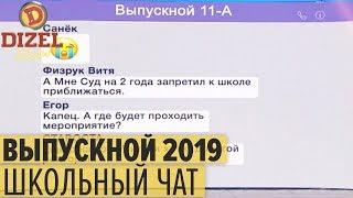 Выпускной вечер 2019: чат школьников накануне праздника – Дизель Шоу 2019 | ЮМОР ICTV