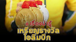 6 เรื่องน่ารู้เหรียญรางวัลโอลิมปิก สัญลักษณ์แห่งชัยชนะ