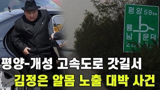 [특집] 평양-개성 고속도로서 발생한 최초 사건 공개