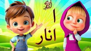 Alif bay pay for babies with pictures | Learn urdu alphabets and words | Haroof-e-Tahaji urdu k