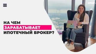 На чем зарабатывает ипотечный брокер?