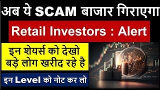 अब ये SCAM बाजार गिराएगा | Retail Investors : Alert | इन शेयर्स को देखो बड़े लोग खरीद रहे है