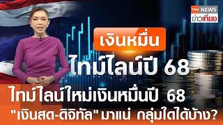 ไทม์ไลน์ใหม่เงินหมื่นปี 68 "เงินสด-ดิจิทัล" มาแน่ กลุ่มใดได้บ้าง? I TNN ข่าวเที่ยง I 4-1-68