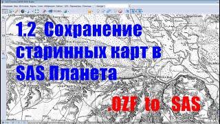 1.2 Установка, загрузка, конвертация старинных  исторических карт в SAS Планета из ozf (SAS Planet)