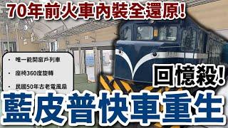 【黑皮搭藍皮】最復古列車重新上路 70歲的藍皮普快車回來了！