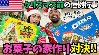 【 お菓子の家作り】クリスマス前の楽しい過ごし方といえばジンジャーブレッドハウス作り今回はどっちが可愛いお家を作れるか対決　#152