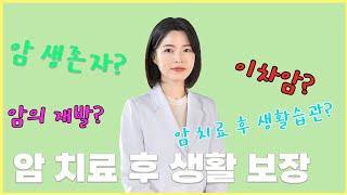 암의 재발? 암 생존자? 그게 궁금하다면 모두 여기로 모여라! | 전남대병원 최유리 교수