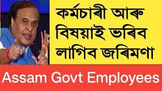 হাহাকাৰ লাগিছে, চৰকাৰৰ সিদ্ধান্তত || Pay Cut || Salary Cut || Assam Govt Employees