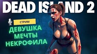 Мясной Dead Island 2 с киберпанк вибрациями!