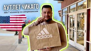 Шопінг в Chicago Premium Outlets.Знижки 50%,шо ми купили.