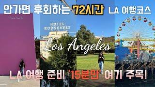  EP2) LA 여행 준비 이걸로 끝  LA 여행 코스 가볼만한곳 총정리  브이로그 추천 미국 서부 캘리포니아 여행