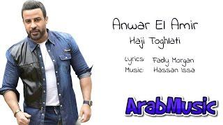 Anwar El Amir - Haji Toghlati (Lyrics) / أنور الأمير - حاجي تغلطي
