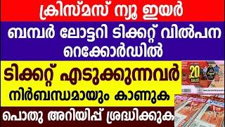 20 കൊടിയുടെക്രിസ്മസ് ന്യൂ ഇയർ ബമ്പർ ടിക്കറ്റ് എടുക്കുന്നവർ ശ്രദ്ധിക്കു| Kerala ലോട്ടറി | Xmas bumber