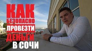 ||СОВЕТЫ ОТ ЭКСПЕРТА|| Как БЕЗОПАСНО провезти деньги в Сочи! // Для приобретения недвижимости!