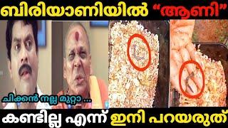 ഇതാണ് ഒറിജിനൽ ബിരി ആണി|Troll Video|Biriyani|Troll Malayalam|Gk Trolls