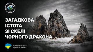 Неймовірний Світ: Загадкова істота зі скелі Чорного дракона (аудіо формат)