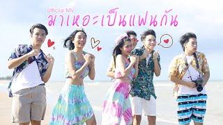 มาเหอะเป็นเเฟนกัน【Official Music Video】