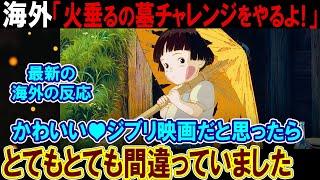 【海外の反応】初めての視聴者→開始1分46秒で一時停止してしまった....「火垂るの墓」の世界配信をスタート！最新の海外の反応まとめ