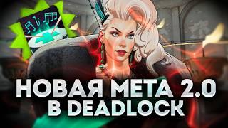 НОВАЯ МЕТА 2.0 В Deadlock | С НУЛЯ ДО ЭТЕРНУСА В НОВОМ ПАТЧЕ 